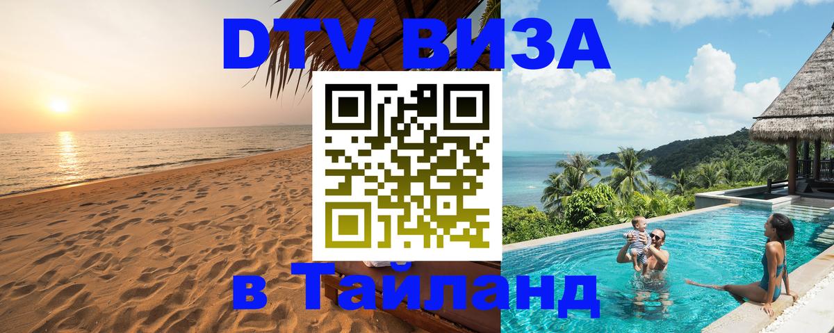 Visa ДТВ Тайланд помощь Москва 