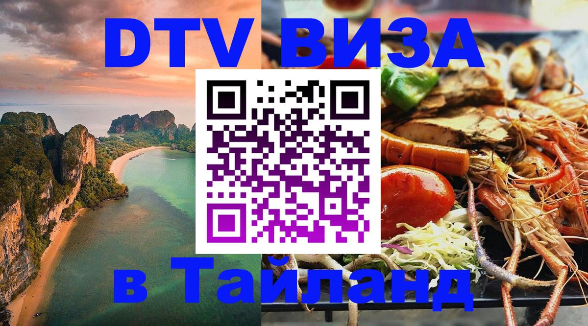 Как сделать DTV визу в Тайланд Москва 